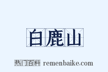 白鹿山是什么意思的图片